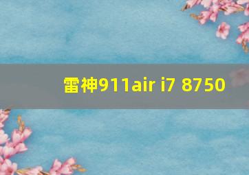 雷神911air i7 8750